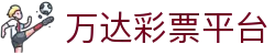 万达彩票平台